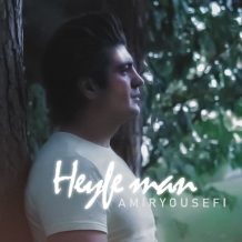 دانلود آهنگ جدید امیر یوسفی به نام حیف من